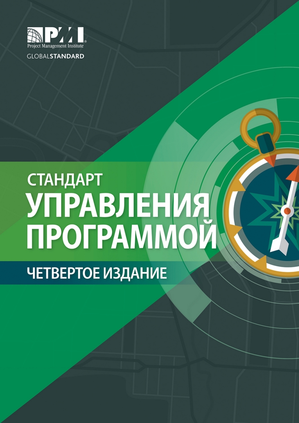 The Standard for Program Management - Fourth Edition (RUSSIAN) 