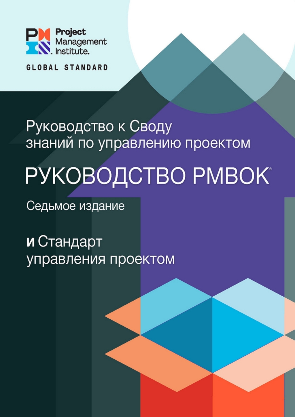 A Guide to the Project Management Body of Knowledge (PMBOKÃ‚Â¬Ã‚Â¨Ã¢Ë†Å¡ÃƒÅ“ Guide) Ã¢â‚¬Å¡Ãƒâ€žÃƒÂ¶Ã¢Ë†Å¡Ãƒâ€˜Ã¢Ë†Å¡Ã‚Â¨ Seventh Edition and The Standard for Project Management (RUSSIAN) 7th Edition