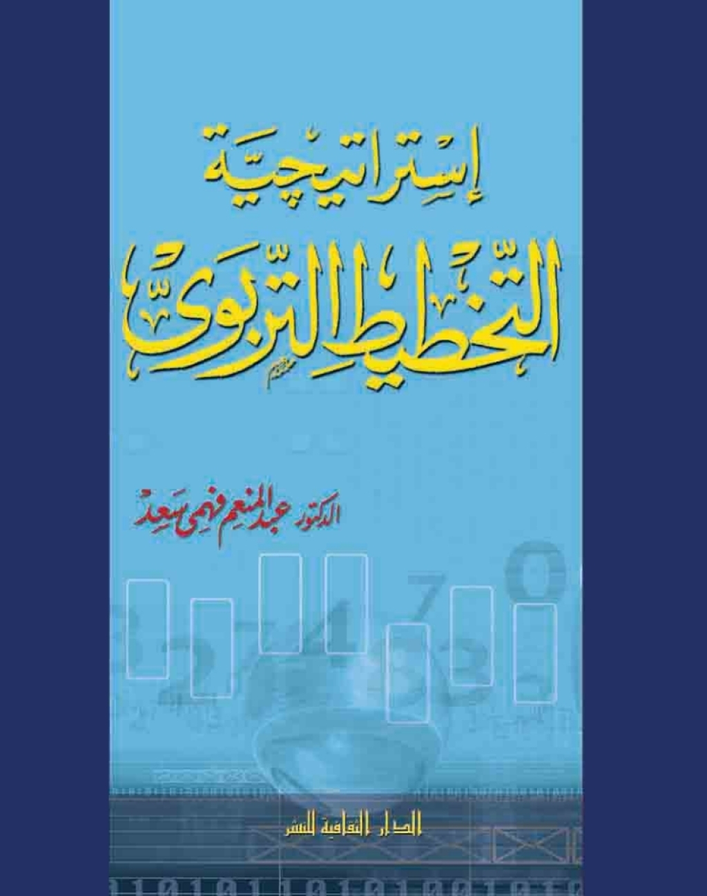 استراتيجية التخطيط التربوى 1st Edition