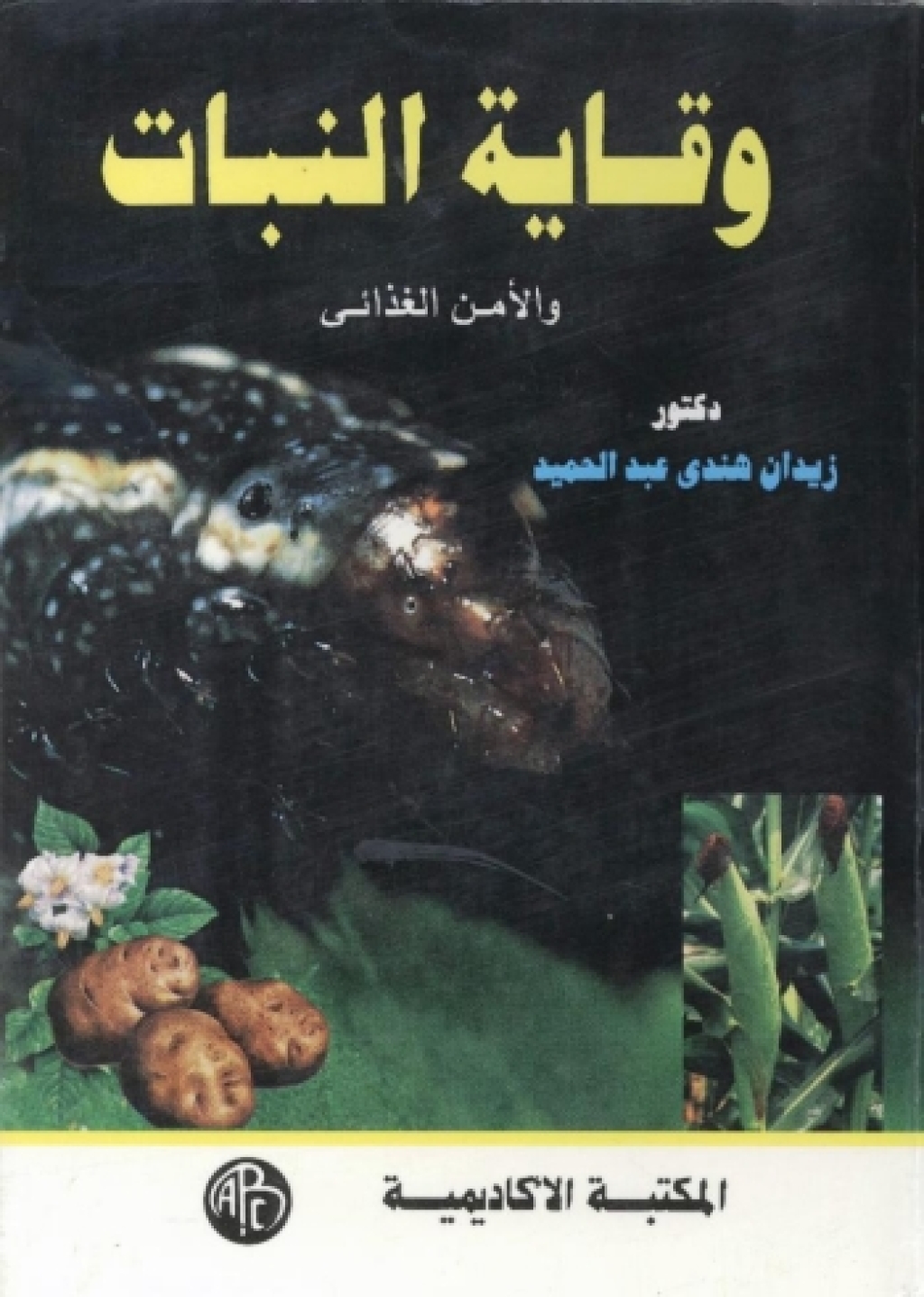 وقاية النبات و الأمن الغذائى 1st Edition